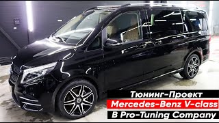 Тюнинг-проект по преображению Mercedes-Benz V-class