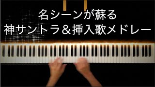 Iso Piano的神サントラ挿入歌メドレー -Piano Cover-