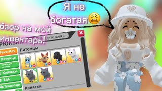 ОБЗОР НА МОЙ ИНВЕНТАРЬ!😱✨ #roblox #adoptme #обзор