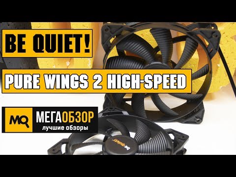 be quiet! Pure Wings 2 high-speed обзор вентиляторов