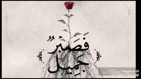 وبشر الصابرين تلاوه مؤثره