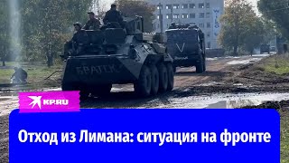 Отход российский войск из Красного Лимана: ситуация на фронте