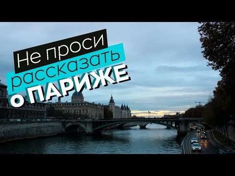 Не проси рассказать о Париже...