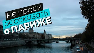 Не проси рассказать о Париже...