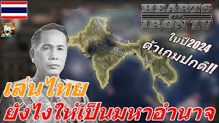 เล่นไทยยังไงให้เป็นมหาอำนาจ!! || Hearts of Iron IV