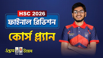 HSC 2026 ফাইনাল রিভিশন কোর্স প্ল্যান | UDVASH
