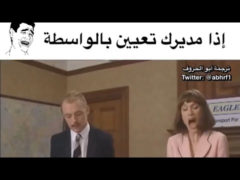 اذا تعيين مديرك بالواسطة ترجمة أبو الحروف Abhrf1