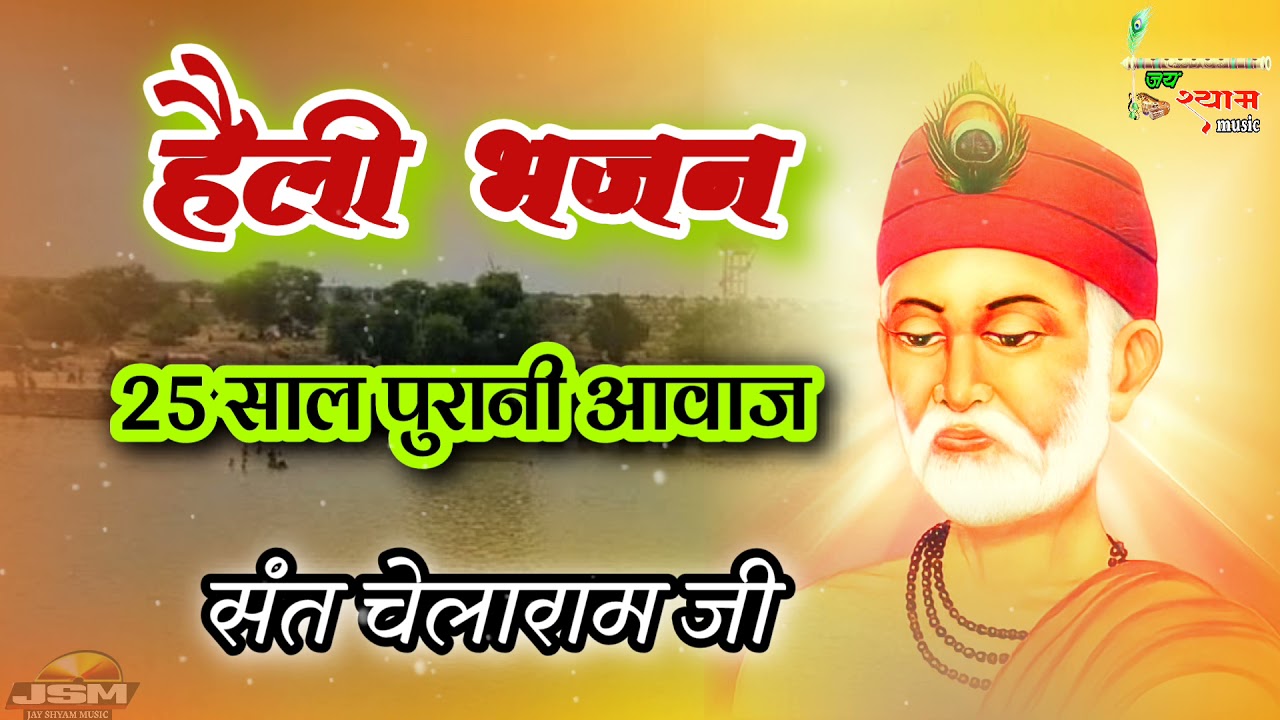 हैली भजन ,25 साल पुरानी आवाज स्वर संत चेलाराम जी सतराम भजन Chellam ji ke bhajan