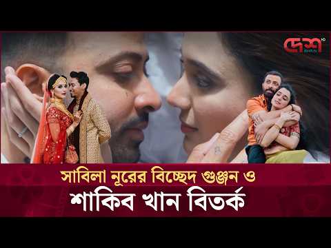 সত্যিই কি ভেঙে যাচ্ছে সাবিলা নূরের সংসার? | Shakib Khan | Sabila Nur