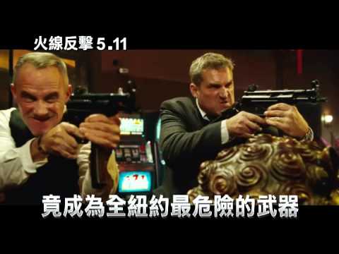 【火線反擊】15秒電視CF~小女孩篇