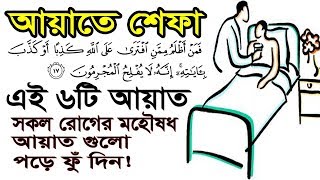 আয়াতে শেফা। আল কুরানের ৬টি আয়াত!! সকল রোগের চিকিৎসা!! screenshot 2