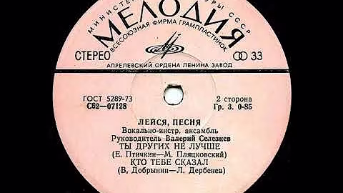 ВИА Лейся, песня Кто тебе сказал
