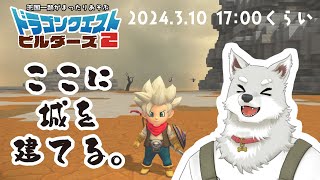 【2024.3.10】ここに城を建てる【ドラゴンクエストビルダーズ2】