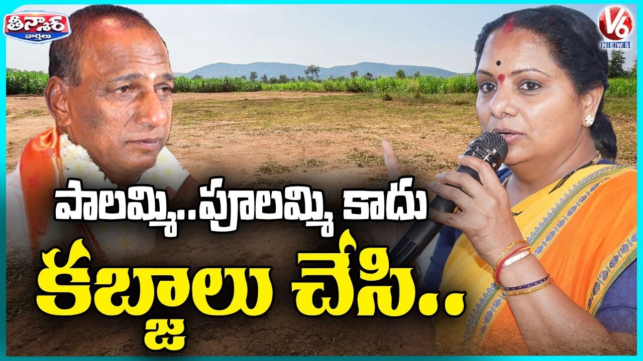 Kavitha Accuses Malla Reddy Is a Land Grabber In Medchal | V6 Teenmaar
