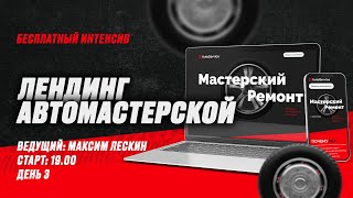 Бесплатный Интенсив По Фронтенду «Лендинг Автомастерской» | День 3