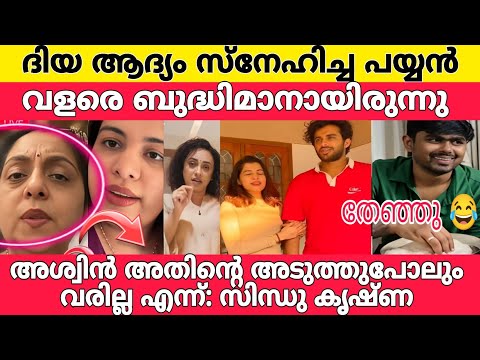 ദിയക്ക് പറ്റിയ ചെറുക്കൻ അല്ലായിരുന്നു  അശ്വിൻ Hansika Krishna | diyakrishna| sindhukrishnavlogs