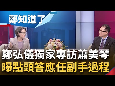 鄭弘儀獨家專訪蕭美琴! 為了守護台灣站出來 蕭美琴透露答應任副手過程! 酸對手趙少康"心中充滿仇恨" 蕭美琴:賴蕭配不是最完美但是最好的｜鄭弘儀主持｜【鄭知道了 完整版】20231204｜三立新聞台