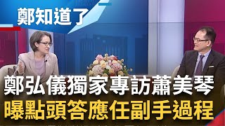 鄭弘儀獨家專訪蕭美琴! 為了守護台灣站出來 蕭美琴透露答應任副手過程! 酸對手趙少康