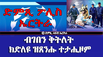ድምጺ ፖሊስ ኤርትራ - ብገበን ቅትለት ክድለዩ ዝጸንሑ ተታሒዞም - DimTsi Hafash Eritrea/ድምጺ ሓፋሽ ኤርትራ