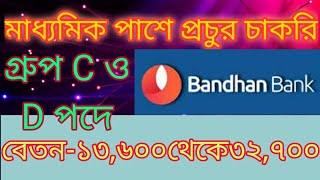 Bandhan Bank Job in West Bengal/West Bengal Government Job Recruitment 2020/Bandhan Bank job