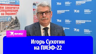 Игорь Сухотин на ПМЭФ-22