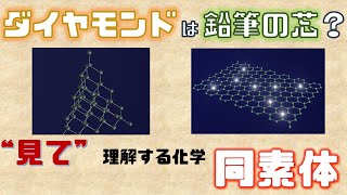 【高校化学】同素体ー見て理解するダイヤモンドと黒鉛の違いー