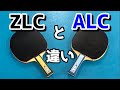 ZLCとALCのラケット比較！特殊素材の違いとは？【卓球】