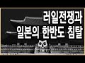 KBS 다큐1 - 한반도 운명의격전 2편, 끝나지 않은 패권-러일전쟁