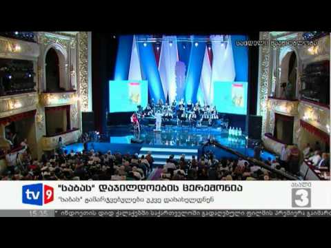 ახალი 3 | საბას დაჯილდოება | 13.07.12