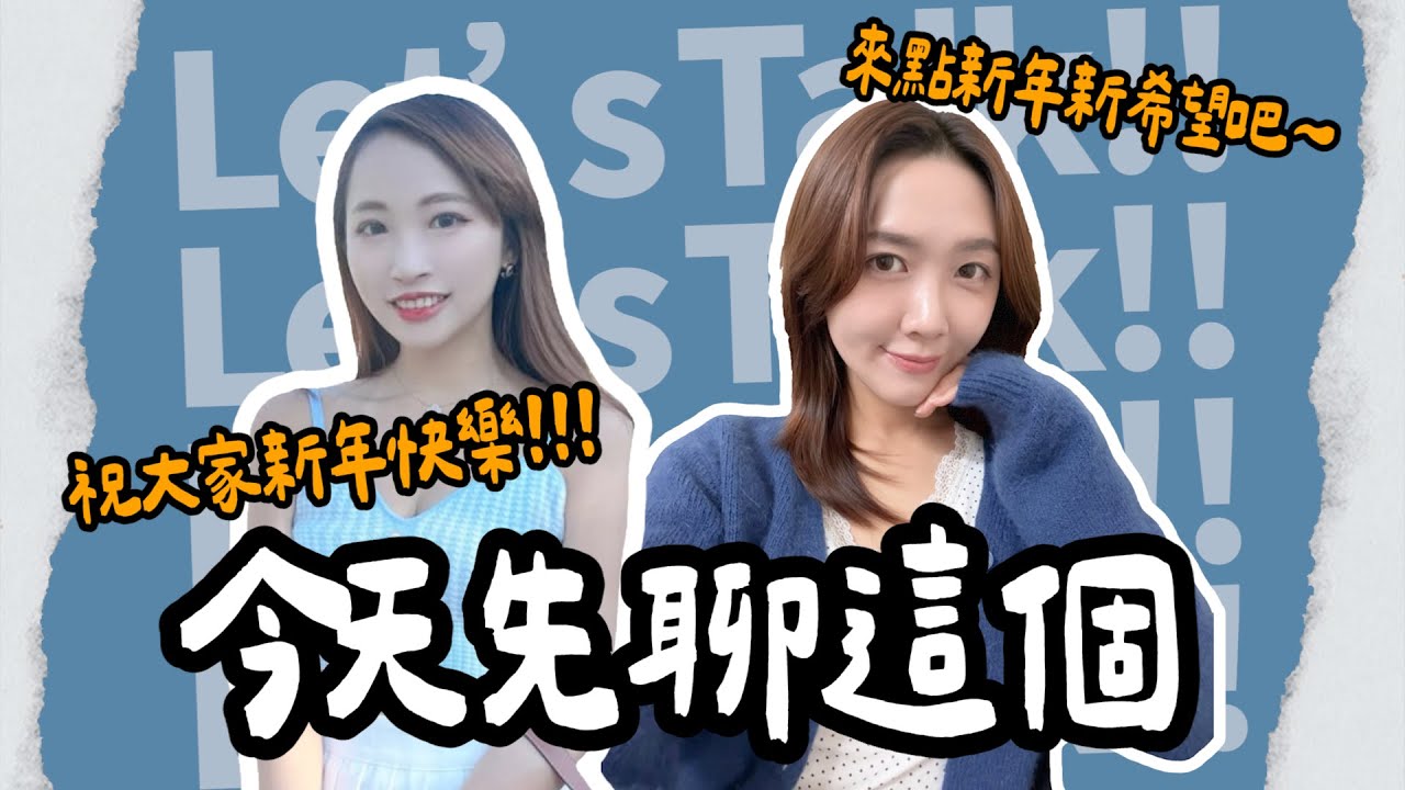 今天先聊這個： 大家準備好跨年了嗎？你的新年新希望是什麼？先祝大家新年快樂🥳🥳 @geesquad_et ​