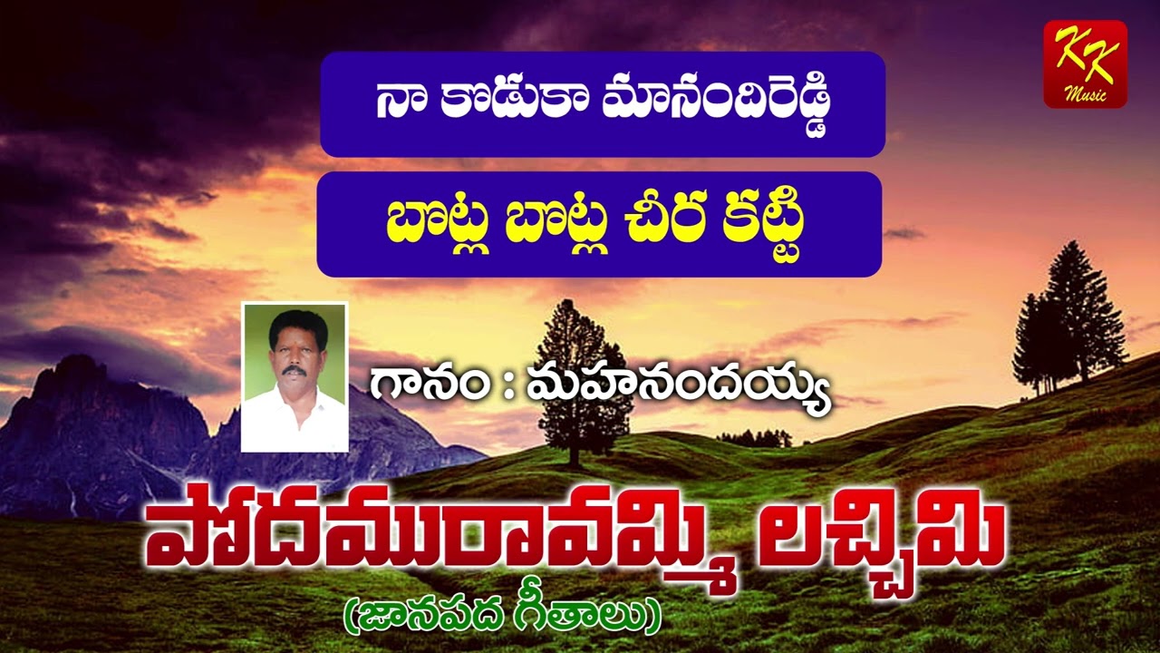 నా కొడుకా మానంది రెడ్డి | పోదామరావుమ్మి లక్ష్మి | Folk Songs | KKM