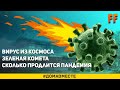 Падение Вируса из Космоса. Зеленая комета Атлас. Когда Закончится Пандемия