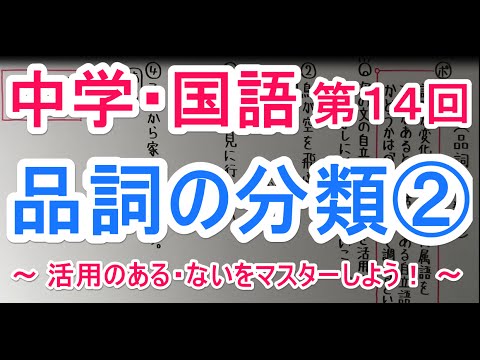 国語 文法 １４ 品詞の分類 Youtube