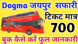 Dogma Jaipur Safari Bus Ticket Booking Kaise Karen | Dogma Jaipur Safari Bus|Technical Rajesh screenshot 2