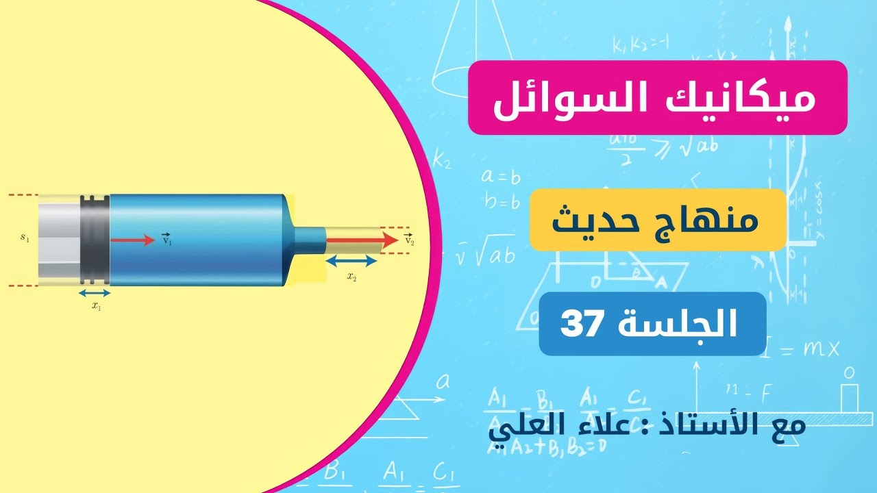 منهاج الفيزياء الحديث || ميكانيك السوائل [ الجلسة 37 ] علاء العلي 