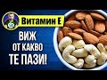 Витамин Е – Коя е неговата единствена функция и защо е толкова важна?