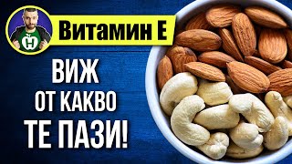 Витамин Е - Коя е неговата единствена функция и защо е толкова важна?