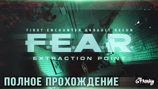 F.E.A.R. Extraction Point | Полное Прохождение - МЕСТЬ АЛЬМЫ!