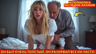 24-летняя чернокожая горничная исполнила последнее желание 82-летнего миллиардера перед его смертью