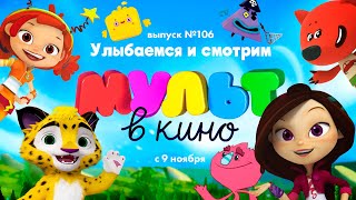 МУЛЬТ в кино  Выпуск 106  Улыбаемся и смотрим