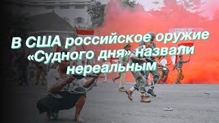 В США российское оружие «Судного дня» назвали нереальным