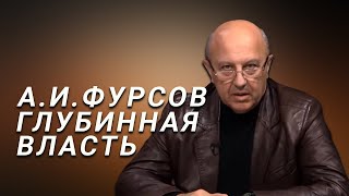 А.И.Фурсов Криптоаналитика глубинной власти