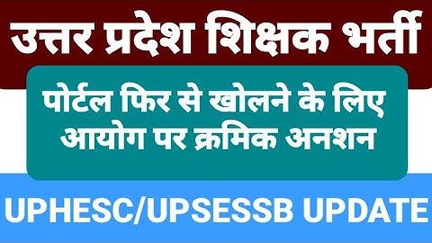उत्तर प्रदेश शिक्षकभर्ती|uphesc update| uphesc|uphesc update| uphesc coaching|#uphesc|#uphesc2022