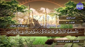 الختمة المرتلة الكاملة🍂القارئ : أحمد الحداد🍂الجزء(4) , الربع(5.6) من القرآن🍂 'Ahmed Alhadad