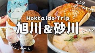 【北海道旅行vlog】旭川&砂川1泊2日の旅🚗グルメ満喫！大人気アップルパイ、ラーメン山頭火、牧場ジェラートを堪能｜神居古潭、たきかわスカイパークなど自然も満喫