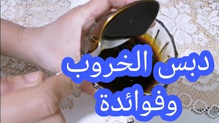 طريقة عمل دبس الخروب وفوائدة للجسم