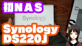 初めてのNAS Synology DS220j