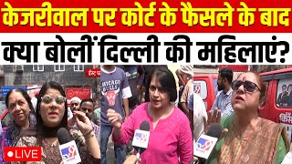 Public Reaction On Arvind Kejriwal LIVE: केजरीवाल पर दिल्ली की महिलाओं ने क्या कहा? | Delhi Live