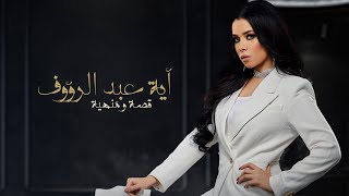 Aya Abd Elraoof - Qessa w Manhya | (أيه عبد الرؤوف - قصه ومنهيه (حصريا2022