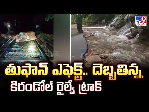 Montha : తుఫాన్ ఎఫెక్ట్.. దెబ్బతిన్న కిరండోల్ రైల్వే ట్రాక్ | Kirandol railway track damaged - TV9